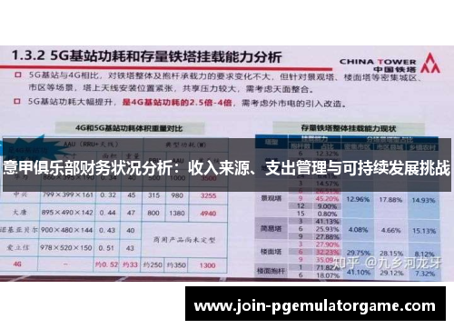 意甲俱乐部财务状况分析：收入来源、支出管理与可持续发展挑战