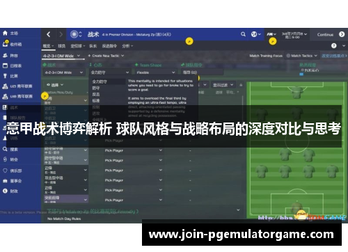 意甲战术博弈解析 球队风格与战略布局的深度对比与思考