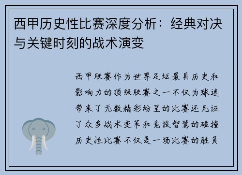 西甲历史性比赛深度分析：经典对决与关键时刻的战术演变