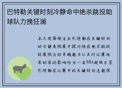 巴特勒关键时刻冷静命中绝杀跳投助球队力挽狂澜