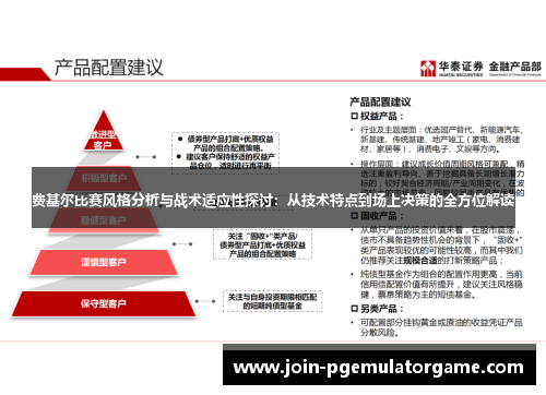 费基尔比赛风格分析与战术适应性探讨：从技术特点到场上决策的全方位解读