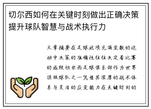 切尔西如何在关键时刻做出正确决策提升球队智慧与战术执行力