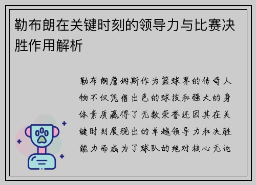 勒布朗在关键时刻的领导力与比赛决胜作用解析