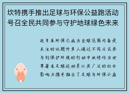 坎特携手推出足球与环保公益跑活动号召全民共同参与守护地球绿色未来