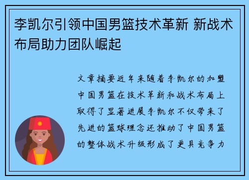 李凯尔引领中国男篮技术革新 新战术布局助力团队崛起