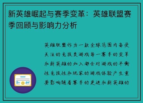 新英雄崛起与赛季变革：英雄联盟赛季回顾与影响力分析