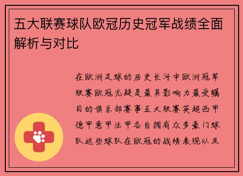 五大联赛球队欧冠历史冠军战绩全面解析与对比