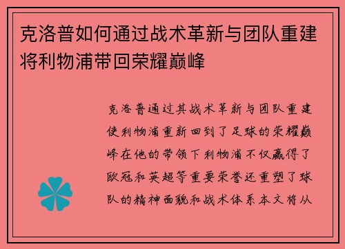 克洛普如何通过战术革新与团队重建将利物浦带回荣耀巅峰