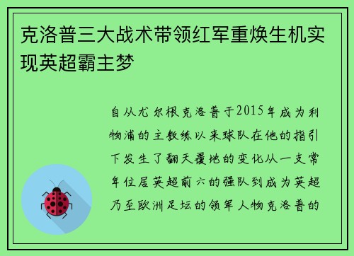 克洛普三大战术带领红军重焕生机实现英超霸主梦