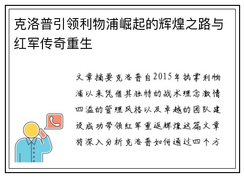 克洛普引领利物浦崛起的辉煌之路与红军传奇重生