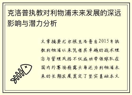 克洛普执教对利物浦未来发展的深远影响与潜力分析