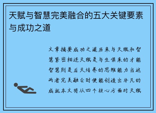 天赋与智慧完美融合的五大关键要素与成功之道