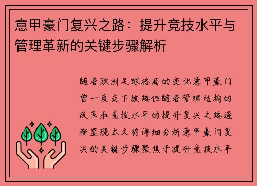 意甲豪门复兴之路：提升竞技水平与管理革新的关键步骤解析