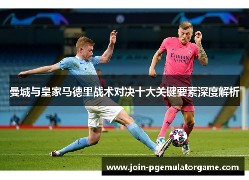 曼城与皇家马德里战术对决十大关键要素深度解析