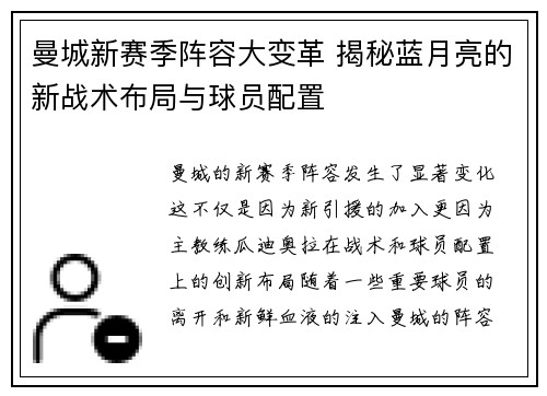 曼城新赛季阵容大变革 揭秘蓝月亮的新战术布局与球员配置