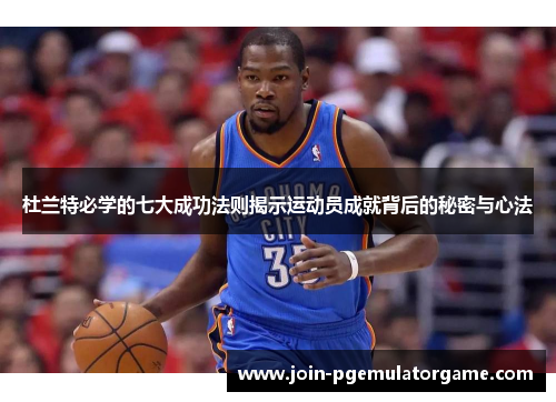 杜兰特必学的七大成功法则揭示运动员成就背后的秘密与心法