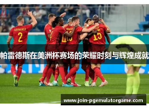 帕雷德斯在美洲杯赛场的荣耀时刻与辉煌成就