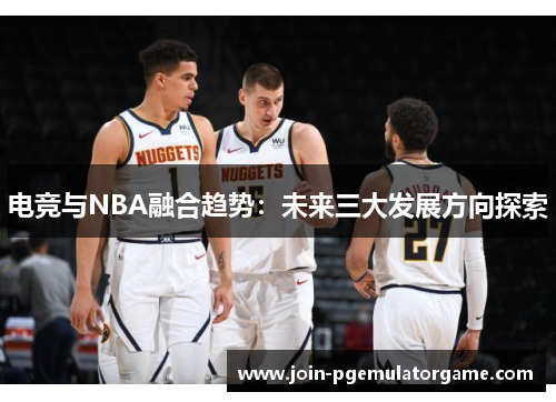 电竞与NBA融合趋势：未来三大发展方向探索