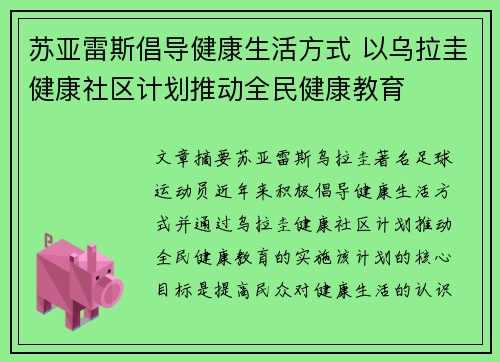 苏亚雷斯倡导健康生活方式 以乌拉圭健康社区计划推动全民健康教育