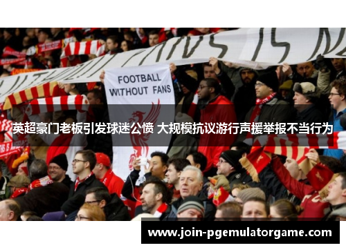 英超豪门老板引发球迷公愤 大规模抗议游行声援举报不当行为
