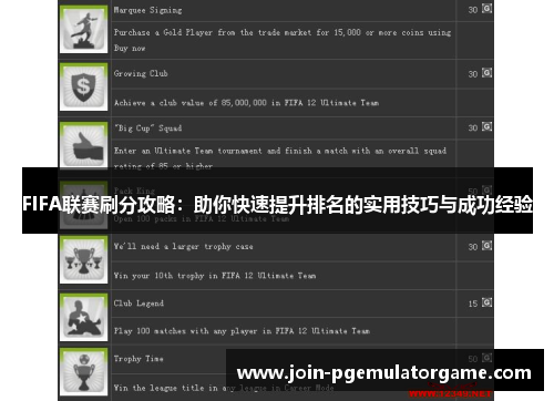 FIFA联赛刷分攻略：助你快速提升排名的实用技巧与成功经验