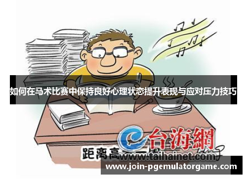 如何在马术比赛中保持良好心理状态提升表现与应对压力技巧