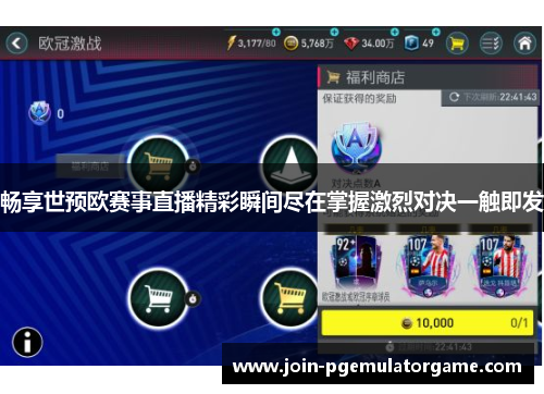 畅享世预欧赛事直播精彩瞬间尽在掌握激烈对决一触即发