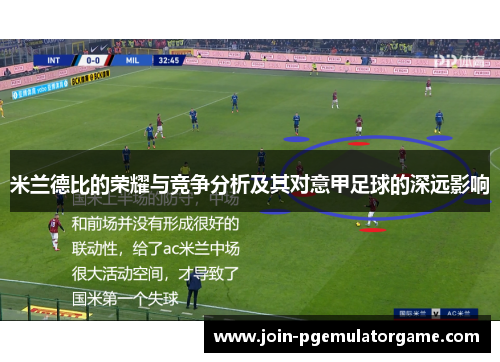 米兰德比的荣耀与竞争分析及其对意甲足球的深远影响