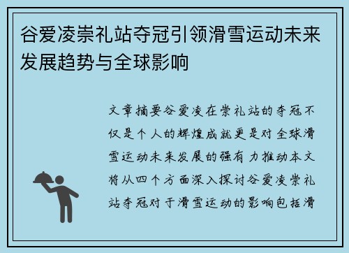 谷爱凌崇礼站夺冠引领滑雪运动未来发展趋势与全球影响