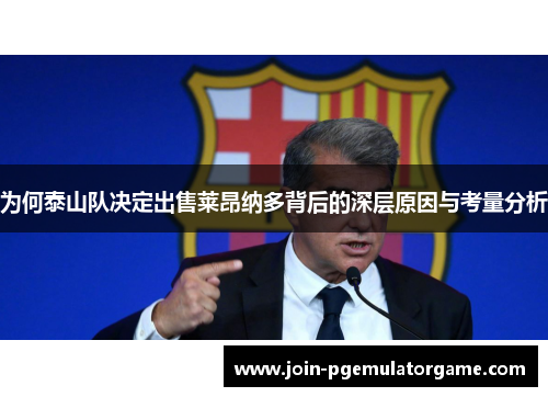 为何泰山队决定出售莱昂纳多背后的深层原因与考量分析