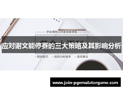 应对谢文能停赛的三大策略及其影响分析