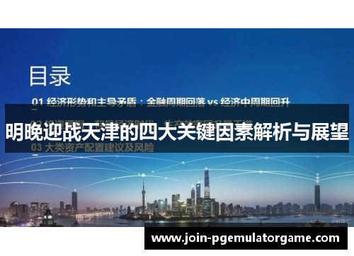 明晚迎战天津的四大关键因素解析与展望