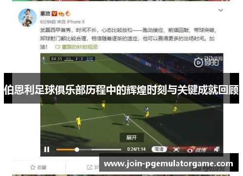 伯恩利足球俱乐部历程中的辉煌时刻与关键成就回顾