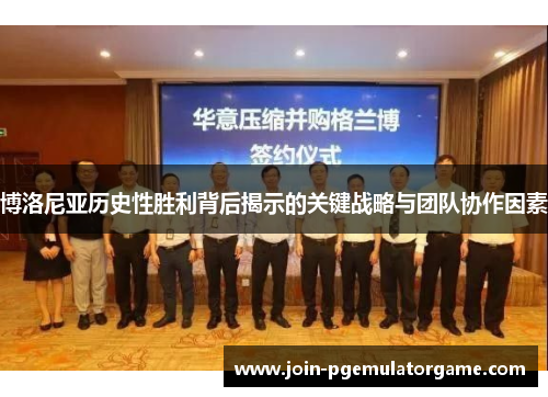 博洛尼亚历史性胜利背后揭示的关键战略与团队协作因素