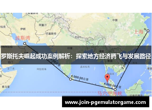 罗斯托夫崛起成功案例解析：探索地方经济腾飞与发展路径