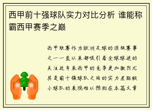 西甲前十强球队实力对比分析 谁能称霸西甲赛季之巅