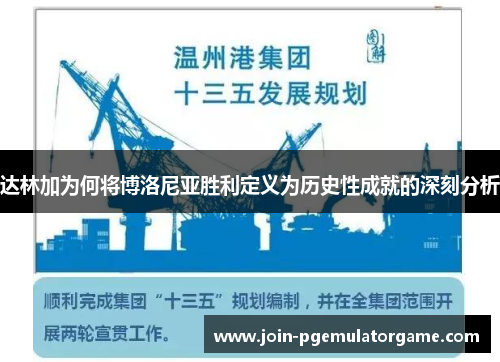 达林加为何将博洛尼亚胜利定义为历史性成就的深刻分析