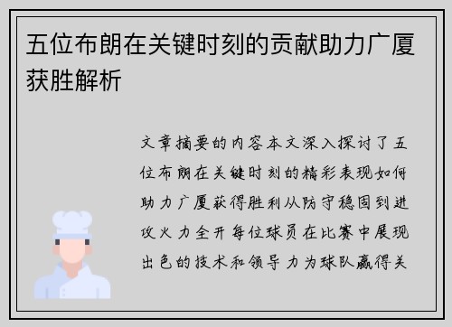 五位布朗在关键时刻的贡献助力广厦获胜解析