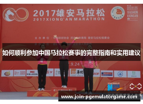 如何顺利参加中国马拉松赛事的完整指南和实用建议