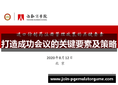 打造成功会议的关键要素及策略