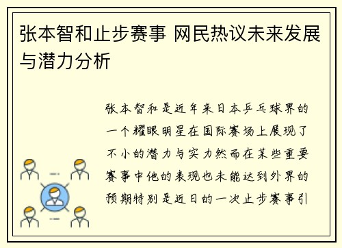 张本智和止步赛事 网民热议未来发展与潜力分析