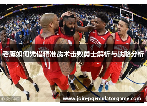 老鹰如何凭借精准战术击败勇士解析与战略分析