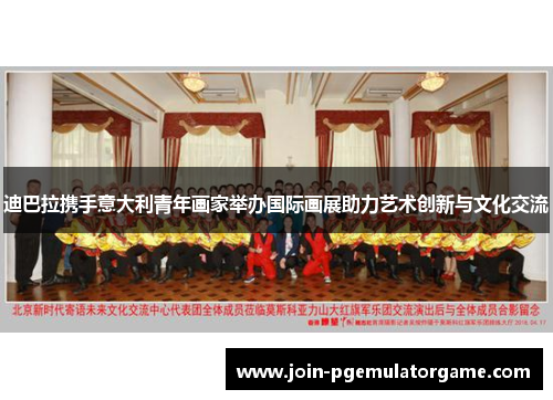 迪巴拉携手意大利青年画家举办国际画展助力艺术创新与文化交流