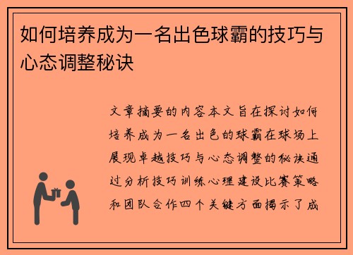 如何培养成为一名出色球霸的技巧与心态调整秘诀