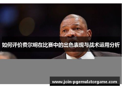 如何评价费尔明在比赛中的出色表现与战术运用分析