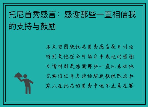 托尼首秀感言：感谢那些一直相信我的支持与鼓励