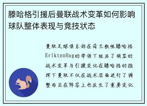 滕哈格引援后曼联战术变革如何影响球队整体表现与竞技状态