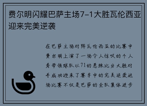 费尔明闪耀巴萨主场7-1大胜瓦伦西亚迎来完美逆袭