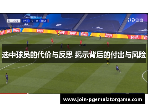 选中球员的代价与反思 揭示背后的付出与风险