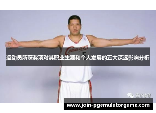 运动员所获奖项对其职业生涯和个人发展的五大深远影响分析